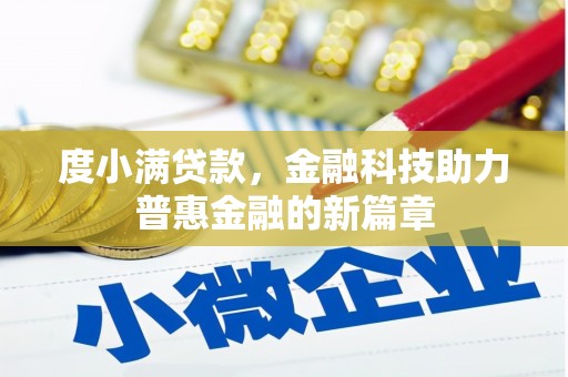 阜康度小满贷款，金融科技助力普惠金融的新篇章