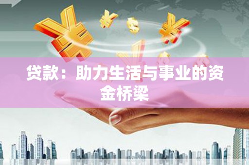 阜康贷款：助力生活与事业的资金桥梁