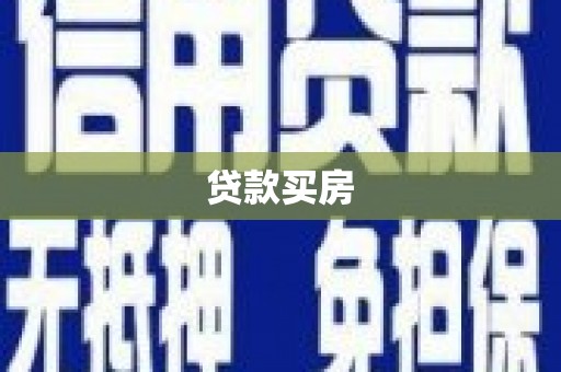 阜康贷款买房