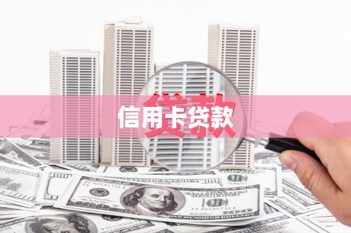 阜康信用卡贷款