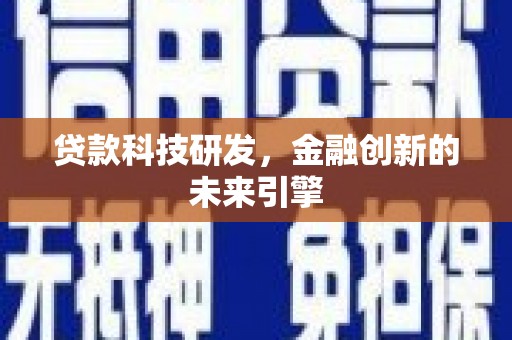 阜康贷款科技研发，金融创新的未来引擎