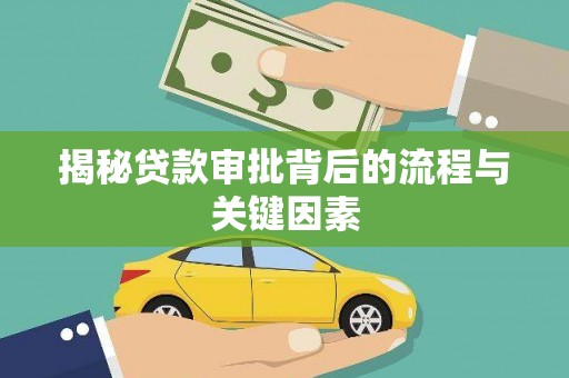 阜康揭秘贷款审批背后的流程与关键因素