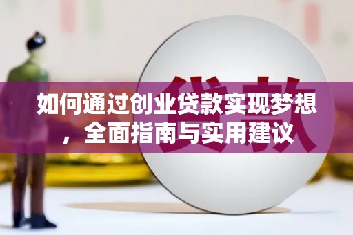 阜康如何通过创业贷款实现梦想，全面指南与实用建议