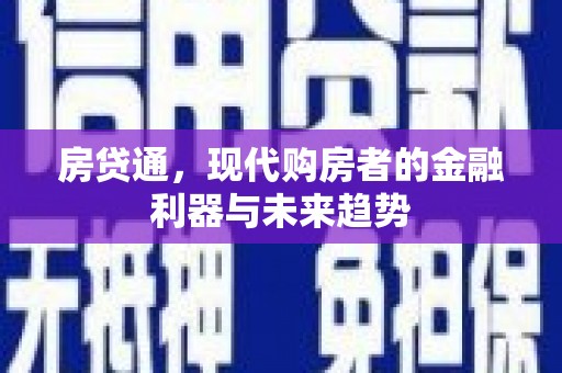 阜康房贷通，现代购房者的金融利器与未来趋势