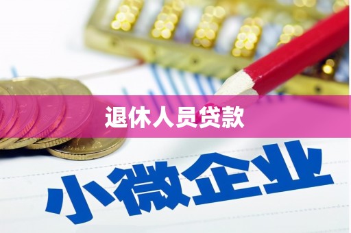 阜康退休人员贷款