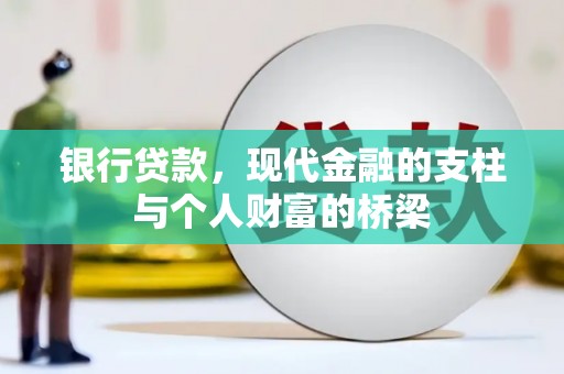 阜康银行贷款，现代金融的支柱与个人财富的桥梁
