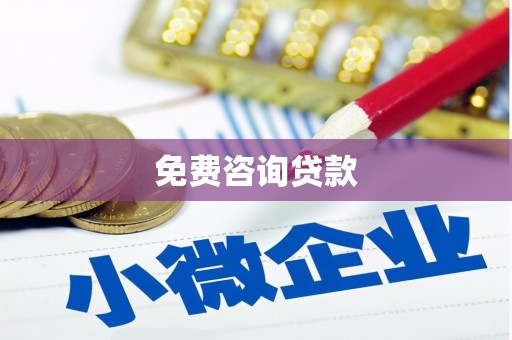 阜康免费咨询贷款