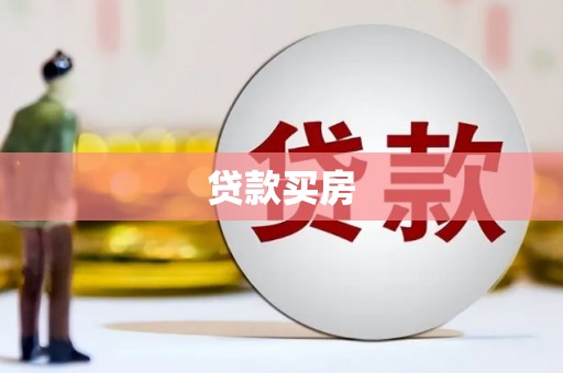 阜康贷款买房
