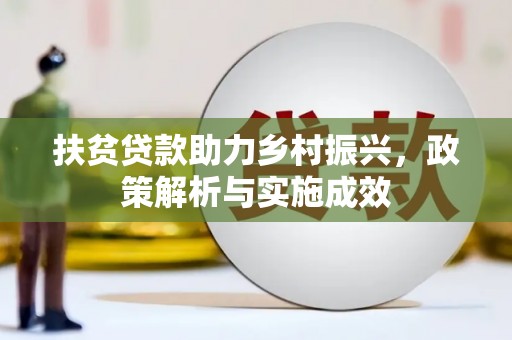 阜康扶贫贷款助力乡村振兴，政策解析与实施成效