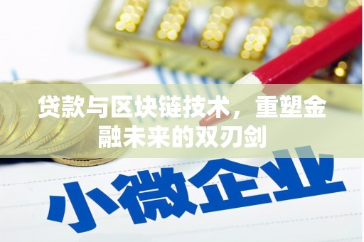 阜康贷款与区块链技术，重塑金融未来的双刃剑