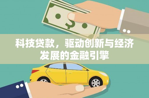 阜康科技贷款，驱动创新与经济发展的金融引擎
