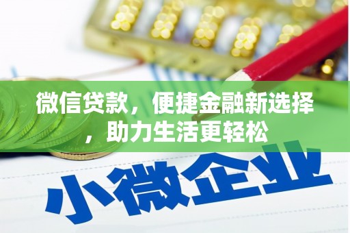 阜康微信贷款，便捷金融新选择，助力生活更轻松
