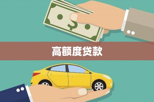 阜康高额度贷款