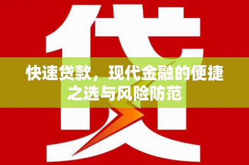 阜康快速贷款，现代金融的便捷之选与风险防范
