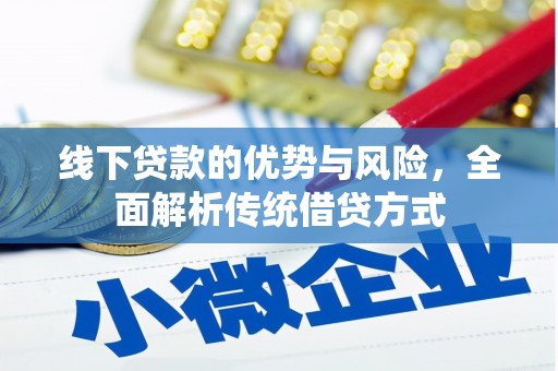 阜康线下贷款的优势与风险，全面解析传统借贷方式