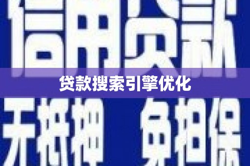 阜康贷款搜索引擎优化