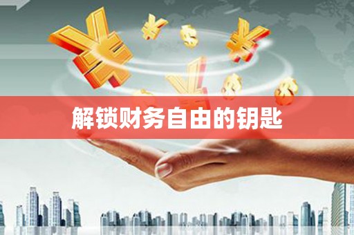 阜康解锁财务自由的钥匙