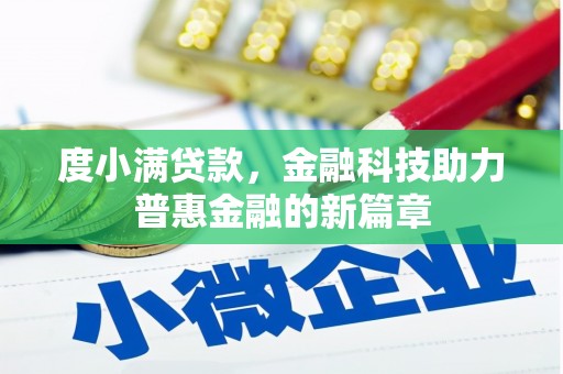 阜康度小满贷款，金融科技助力普惠金融的新篇章