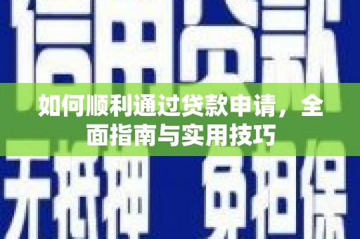 阜康如何顺利通过贷款申请，全面指南与实用技巧