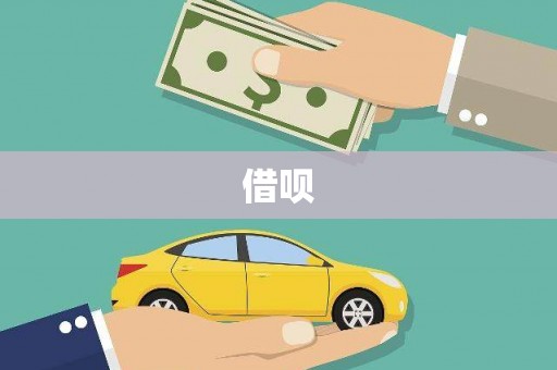 阜康借呗