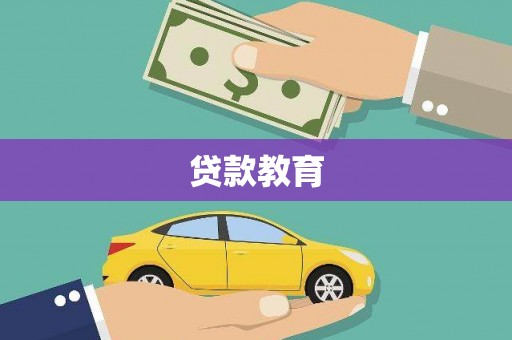 阜康贷款教育