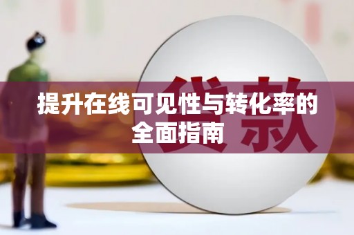 阜康提升在线可见性与转化率的全面指南