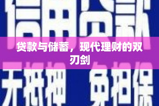 阜康贷款与储蓄，现代理财的双刃剑