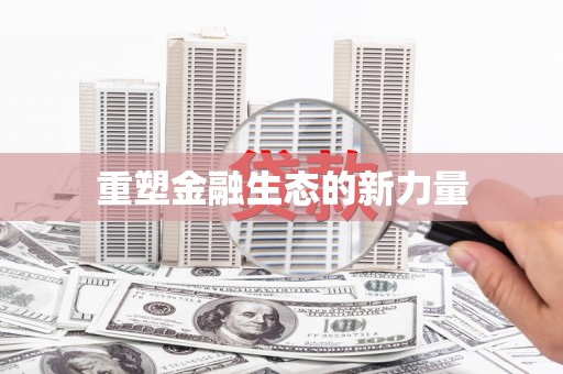 阜康重塑金融生态的新力量