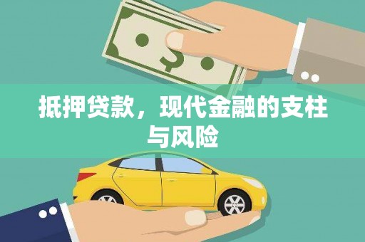 阜康抵押贷款，现代金融的支柱与风险