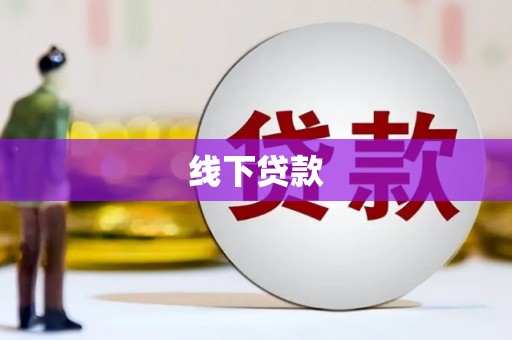阜康线下贷款