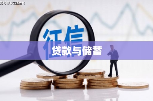 阜康贷款与储蓄