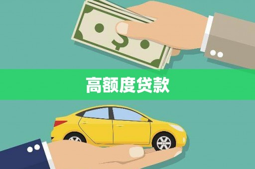阜康高额度贷款