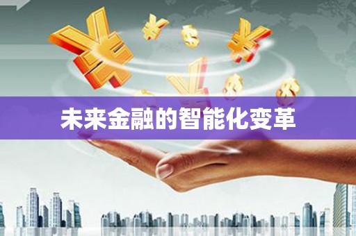 阜康未来金融的智能化变革