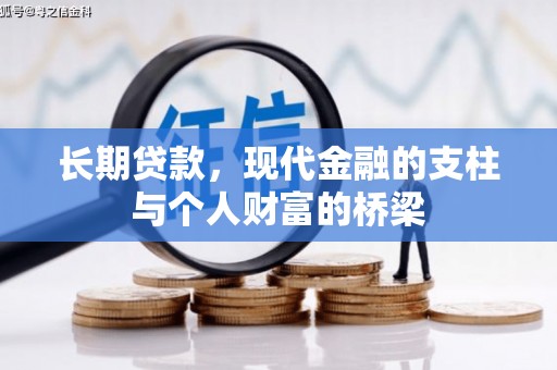 阜康长期贷款，现代金融的支柱与个人财富的桥梁