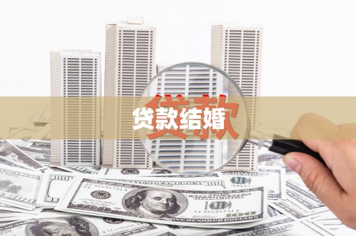 阜康贷款结婚