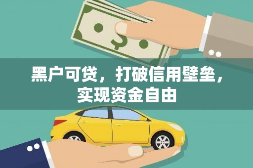 阜康黑户可贷，打破信用壁垒，实现资金自由