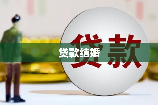 阜康贷款结婚