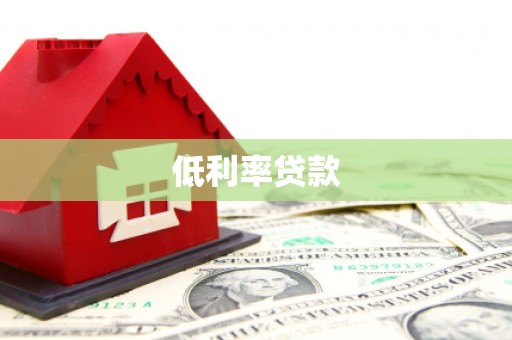 阜康低利率贷款