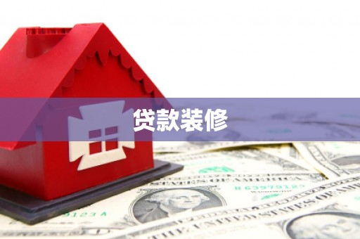阜康贷款装修