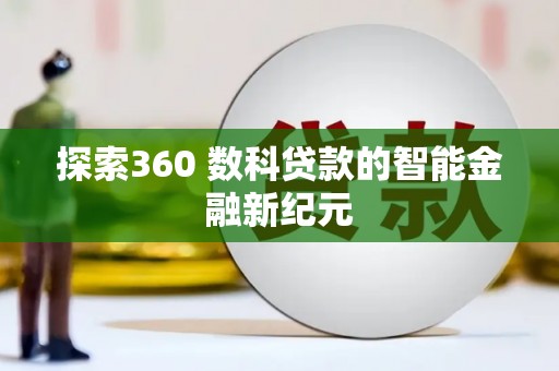 阜康探索360 数科贷款的智能金融新纪元