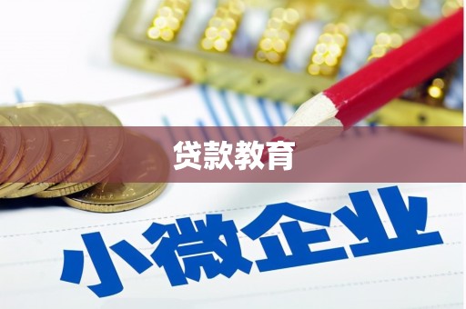 阜康贷款教育