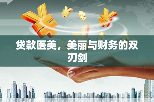 阜康贷款医美，美丽与财务的双刃剑