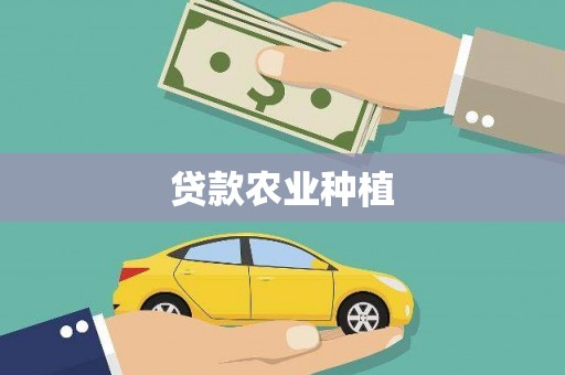 阜康贷款农业种植