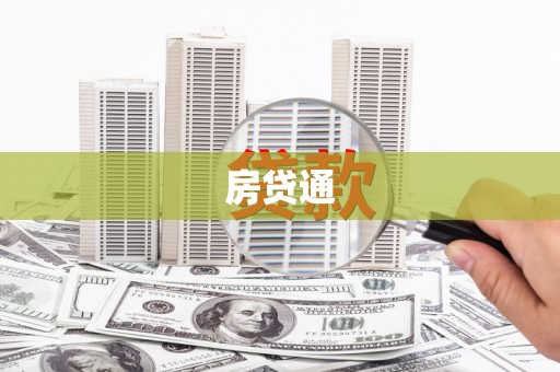 阜康房贷通