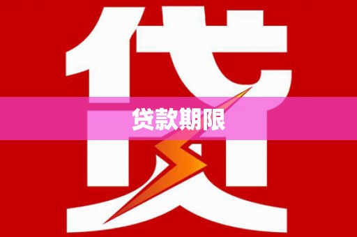 阜康贷款期限
