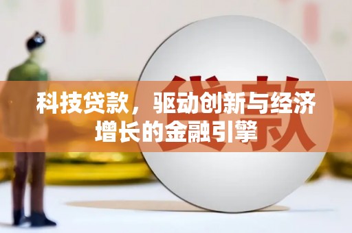 阜康科技贷款，驱动创新与经济增长的金融引擎