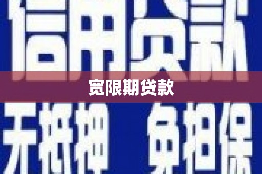 阜康宽限期贷款