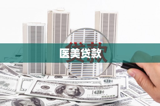 阜康医美贷款
