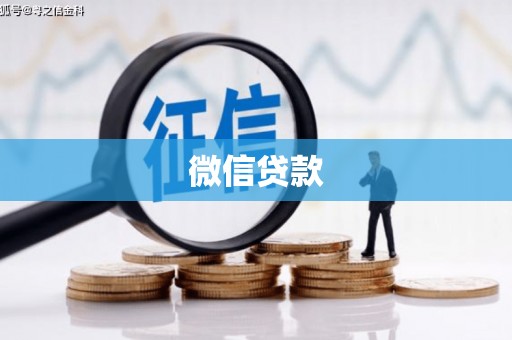 阜康微信贷款