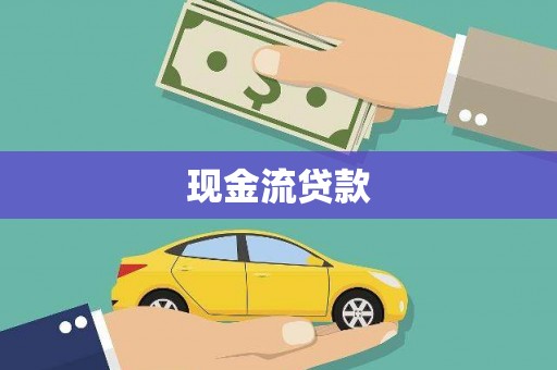 阜康现金流贷款